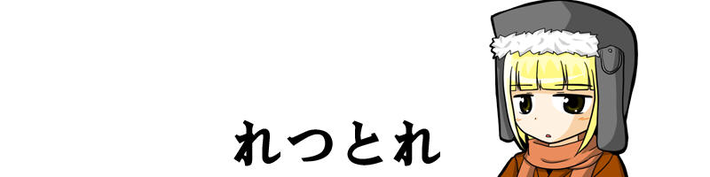 れつとれ